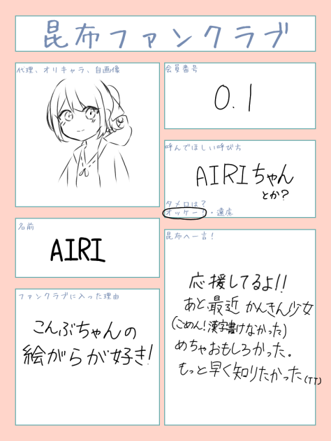 昆布ちゃんのファンクラブ