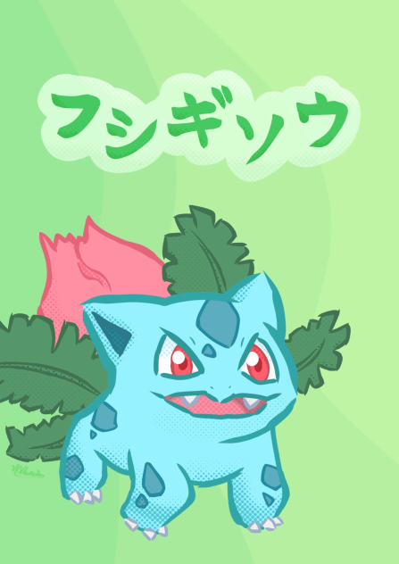 フシギソウ