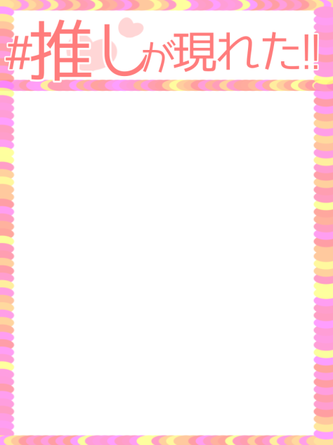 推しが現れた！テンプレ