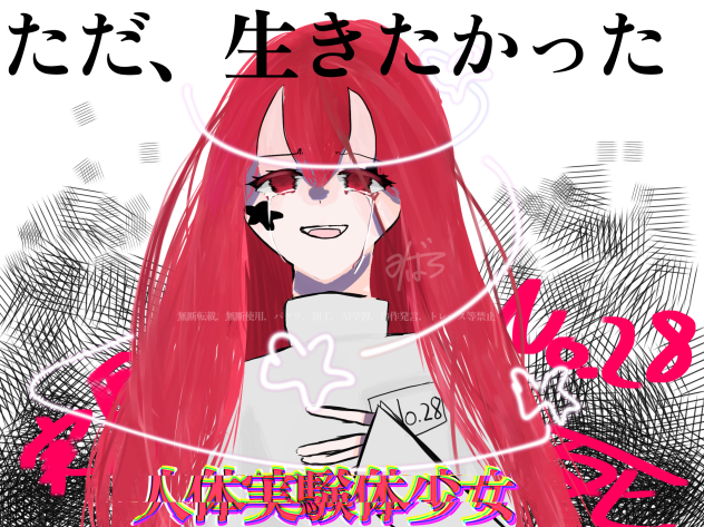 ただ、ただ生きたかっただけなのに