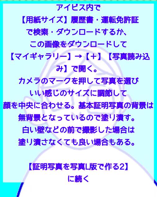 【証明写真を写真L版で作る1】アイビスペイントで。