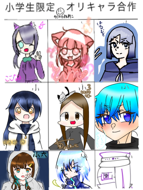 小学生限定オリキャラ合作　終！