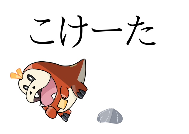 コケータ