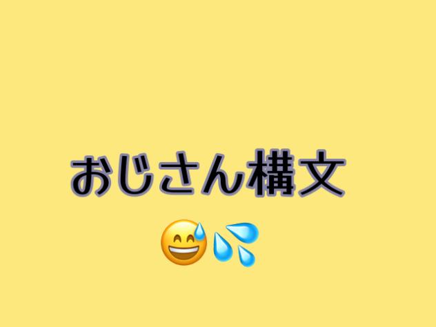 おじさん構文😅💦　(途中)