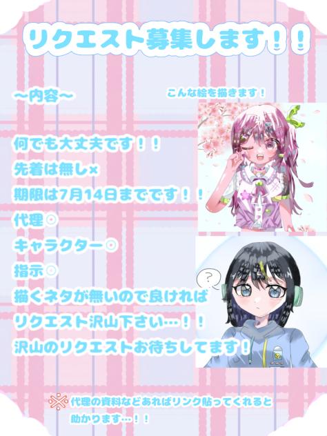 リクエスト募集！！