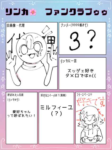 リンカさんのファンクラブ！