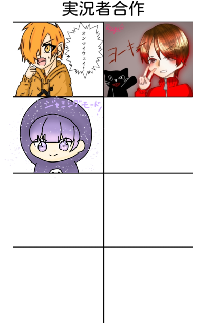 実況者合作!