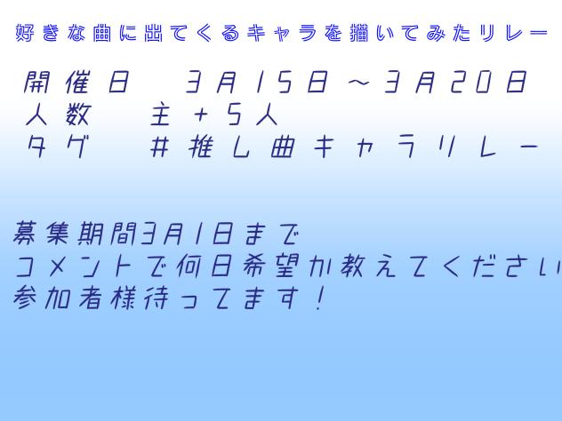 推し曲キャラリレー開催!(再投稿）