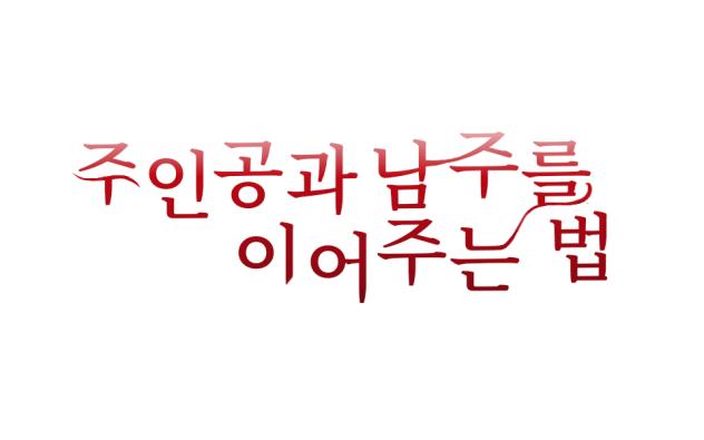 주인공과 남주를 이어주는 법 타이포