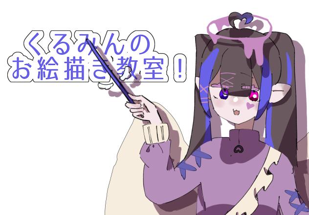 くるみんのお絵描き教室