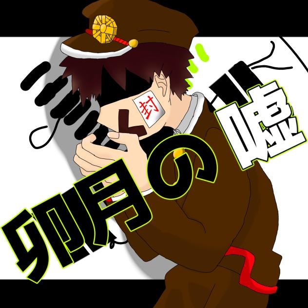 花子くんで「卯月の嘘」