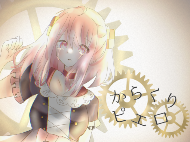 のあ🍑🍪 からくりピエロ