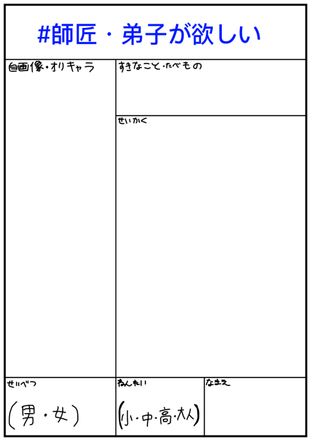 #師匠・弟子募集中