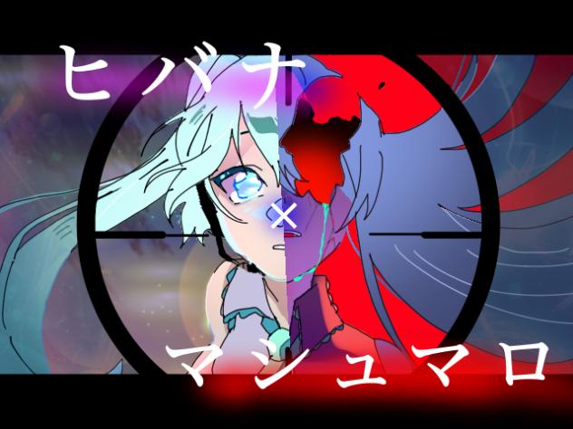 ヒバナ×マシュマロ　(無題361_修復済み