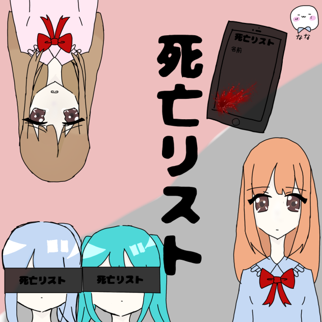 死亡リスト色塗り大会