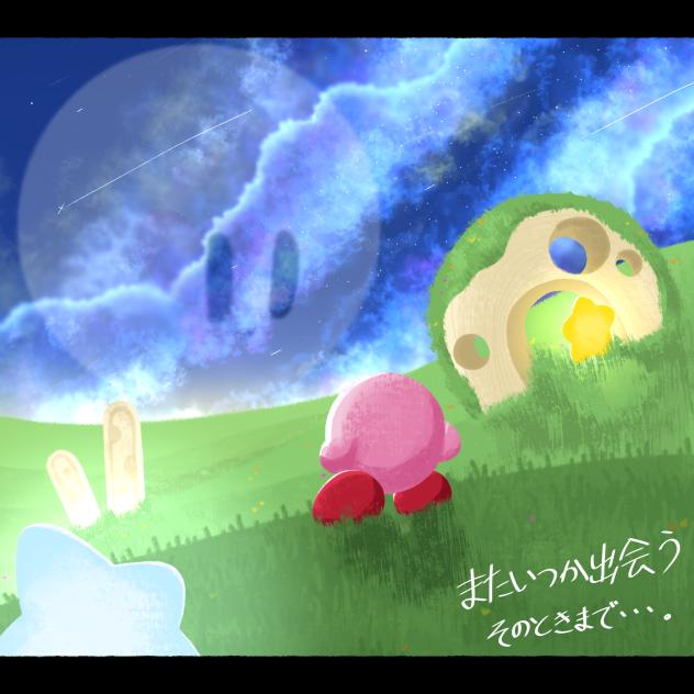 またいつか出会うそのときまで…。