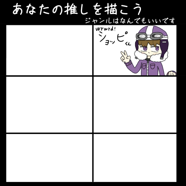 あなたの推しを描こう  合作