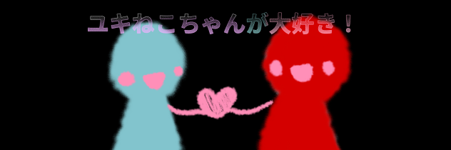 ユキねこちゃん！できた！