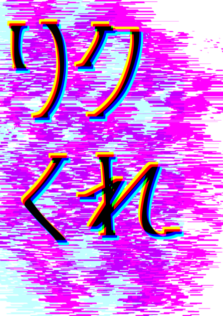 リクエストくれないと…