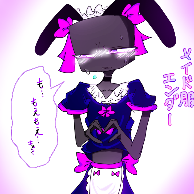 萌え萌えきゅんエンダー