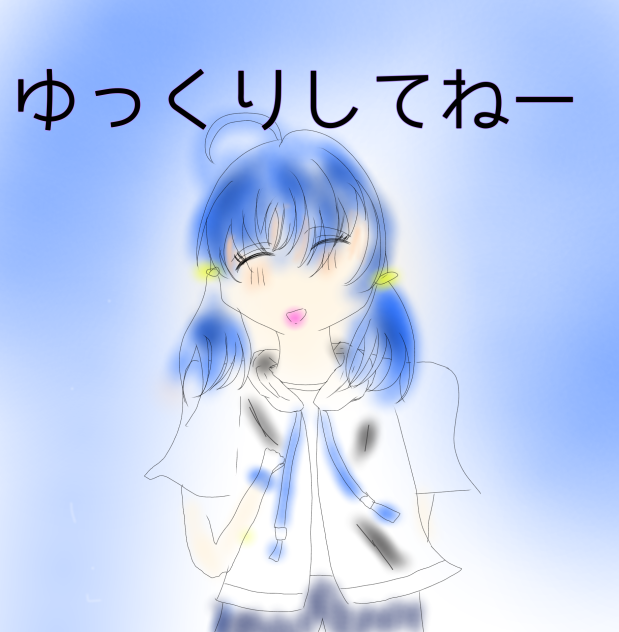 ゆっくりしてねー