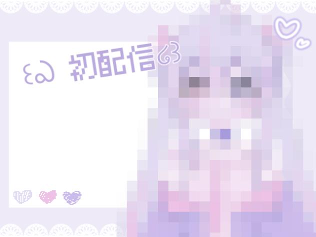 ꒰ఎ初配信໒꒱