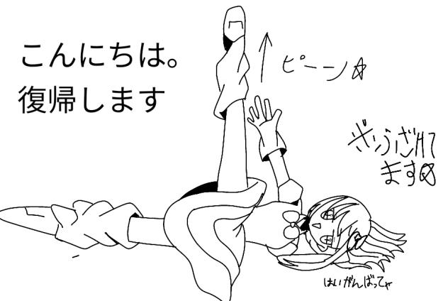 こんにちは。復帰します。(え？)