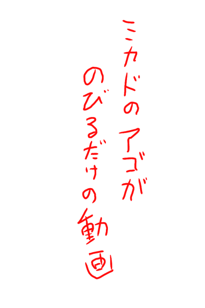 ミカドのアゴがのびるだけの動画