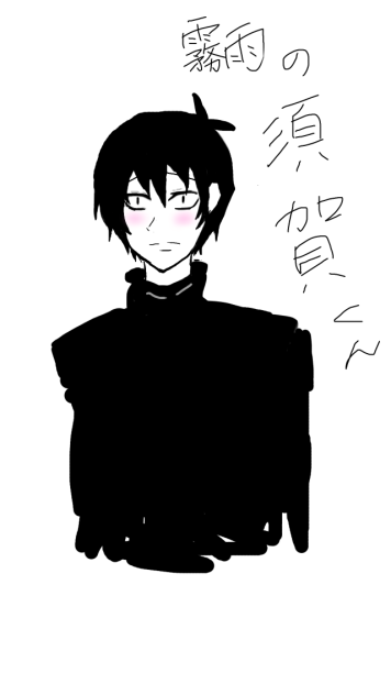 須賀君