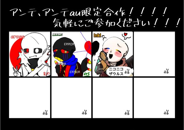 アンテ合作失礼します！