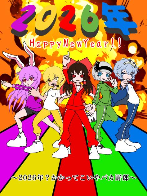 『かかってこいや2026年ッ！！』
