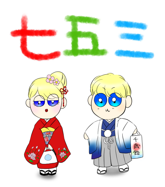 七五三