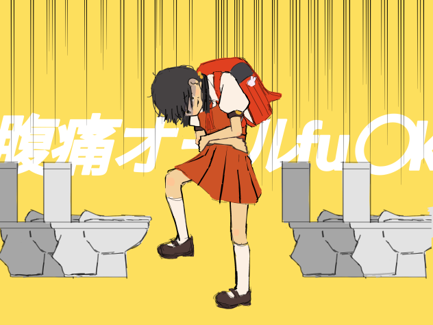 『腹痛オールfu〇k』