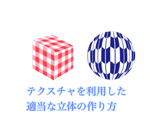 テクスチャを利用した適当な立体の作り方