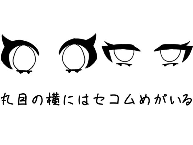 丸目の横にはセコム目がいる