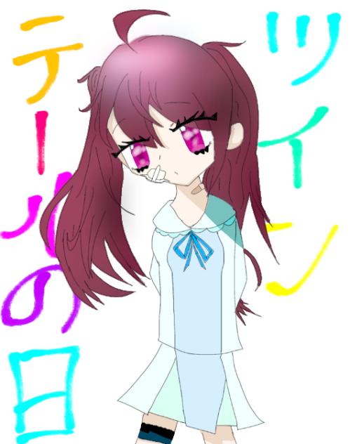 ツインテールの日！