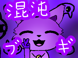 キャットナップ×混沌ブギ