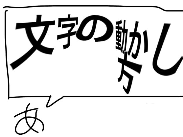 文字の動かし方！(雑)
