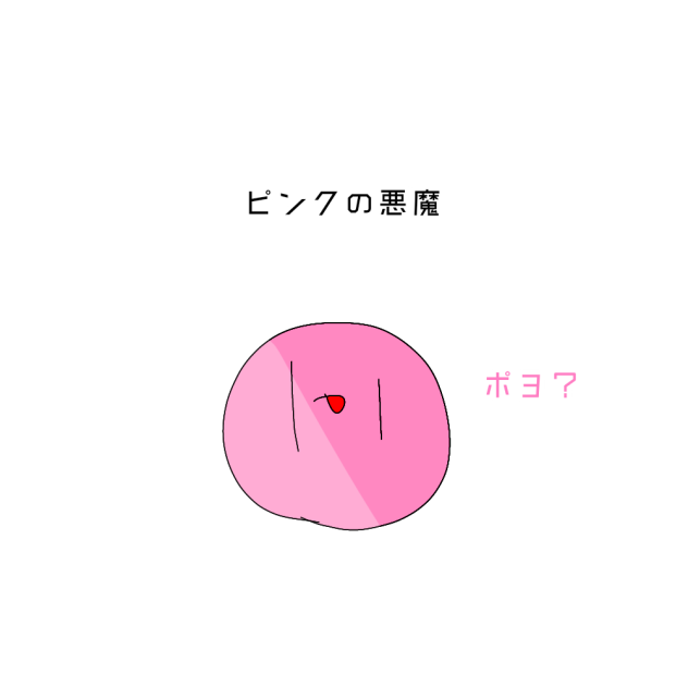 ピンクの悪魔☆