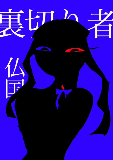 traitre(差分)