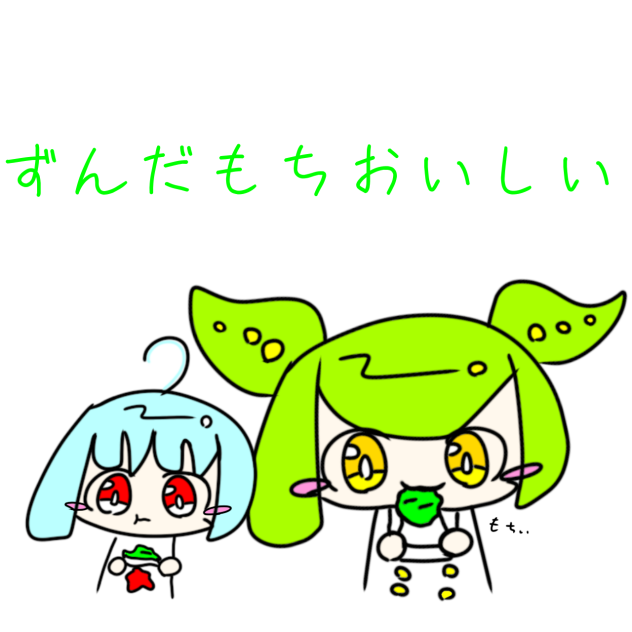 ずんだもちおいしい
