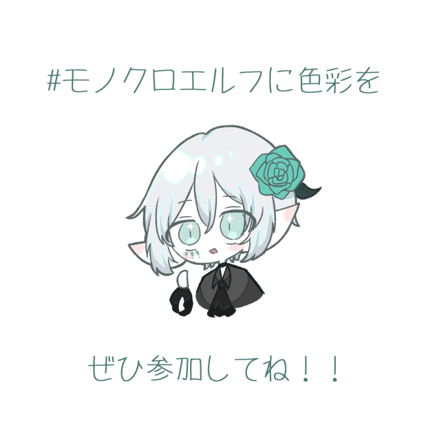 #モノクロエルフに色彩を