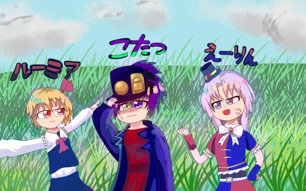 こたつ、えーりん、ルーミア！