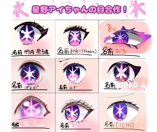 アイ様の目合作！！！