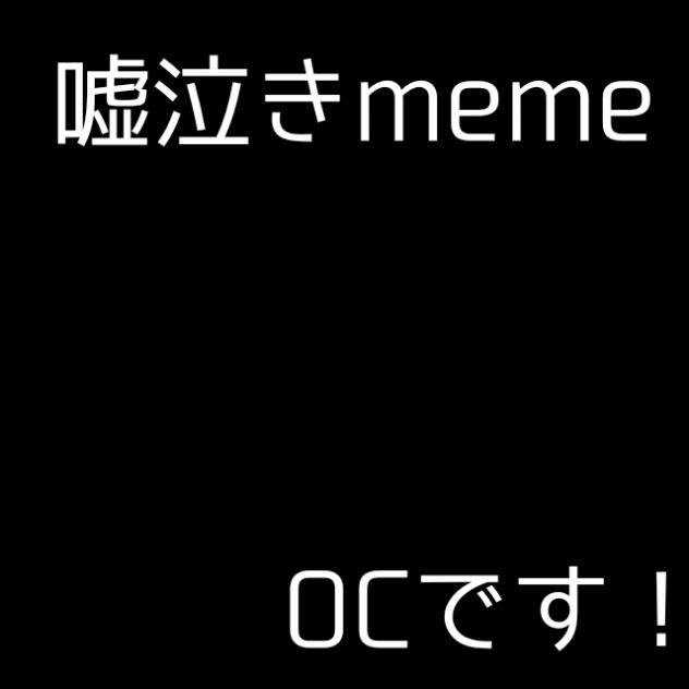 嘘泣きmeme