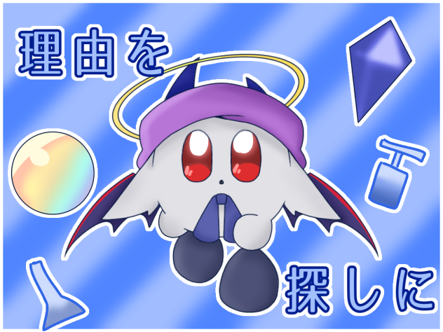 理由を探しに表紙参加！