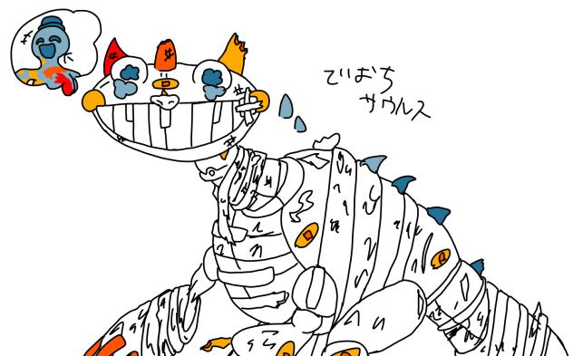 出落ちサウルスさん