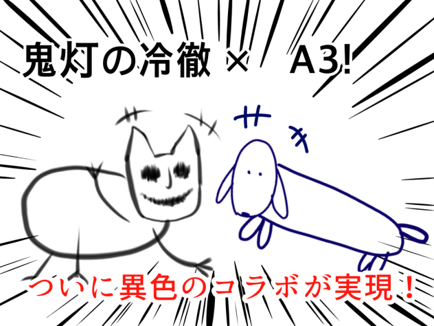猫好好×ザビー
