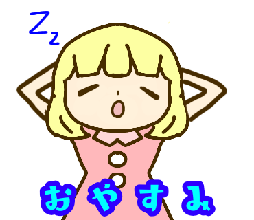 おやすみ♡