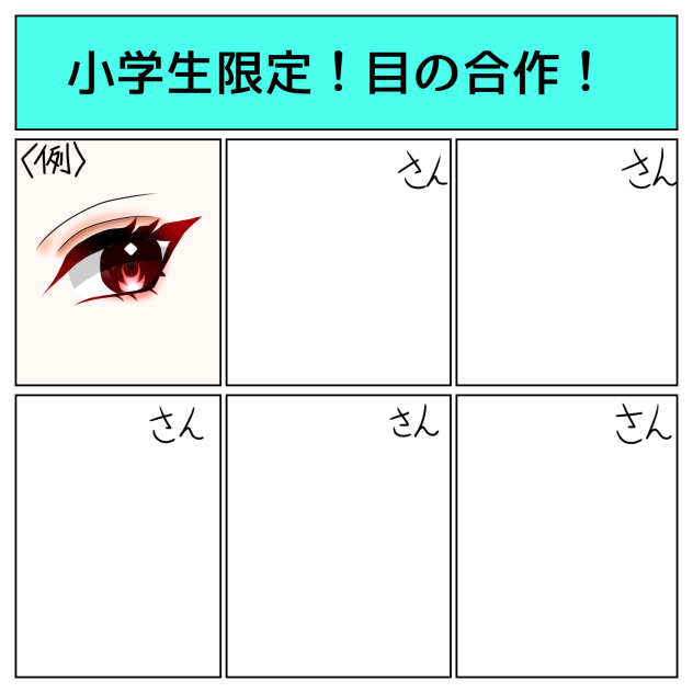 小学生限定の合作！